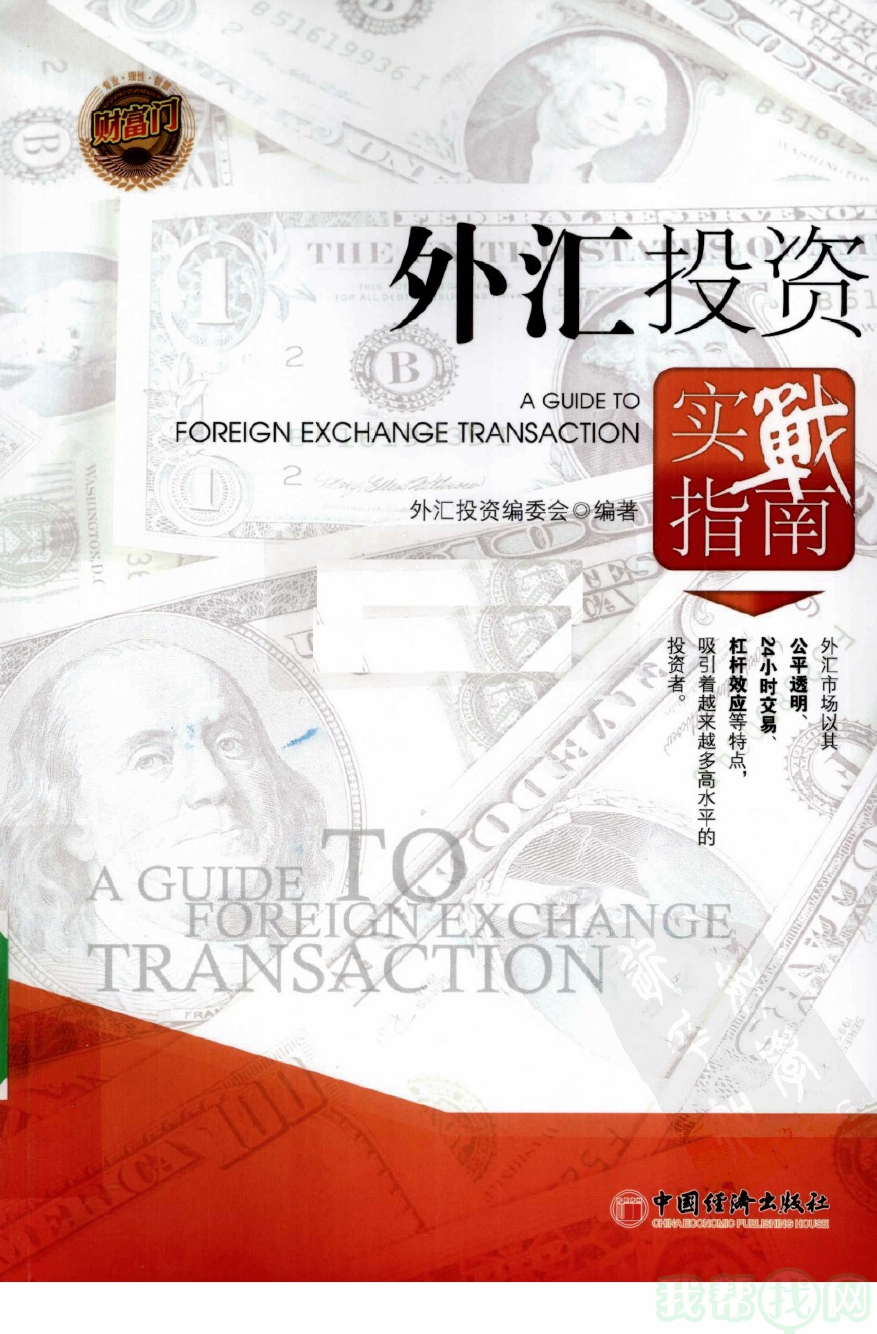 外汇投资实战指南 .外汇投资编委会编著.中国经济出版社.2010 3 1.扫描版 简体