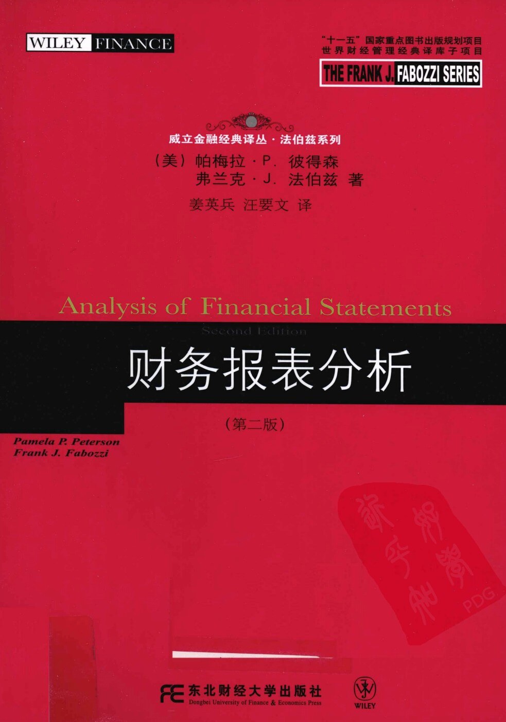 财务报表分析  第二版�