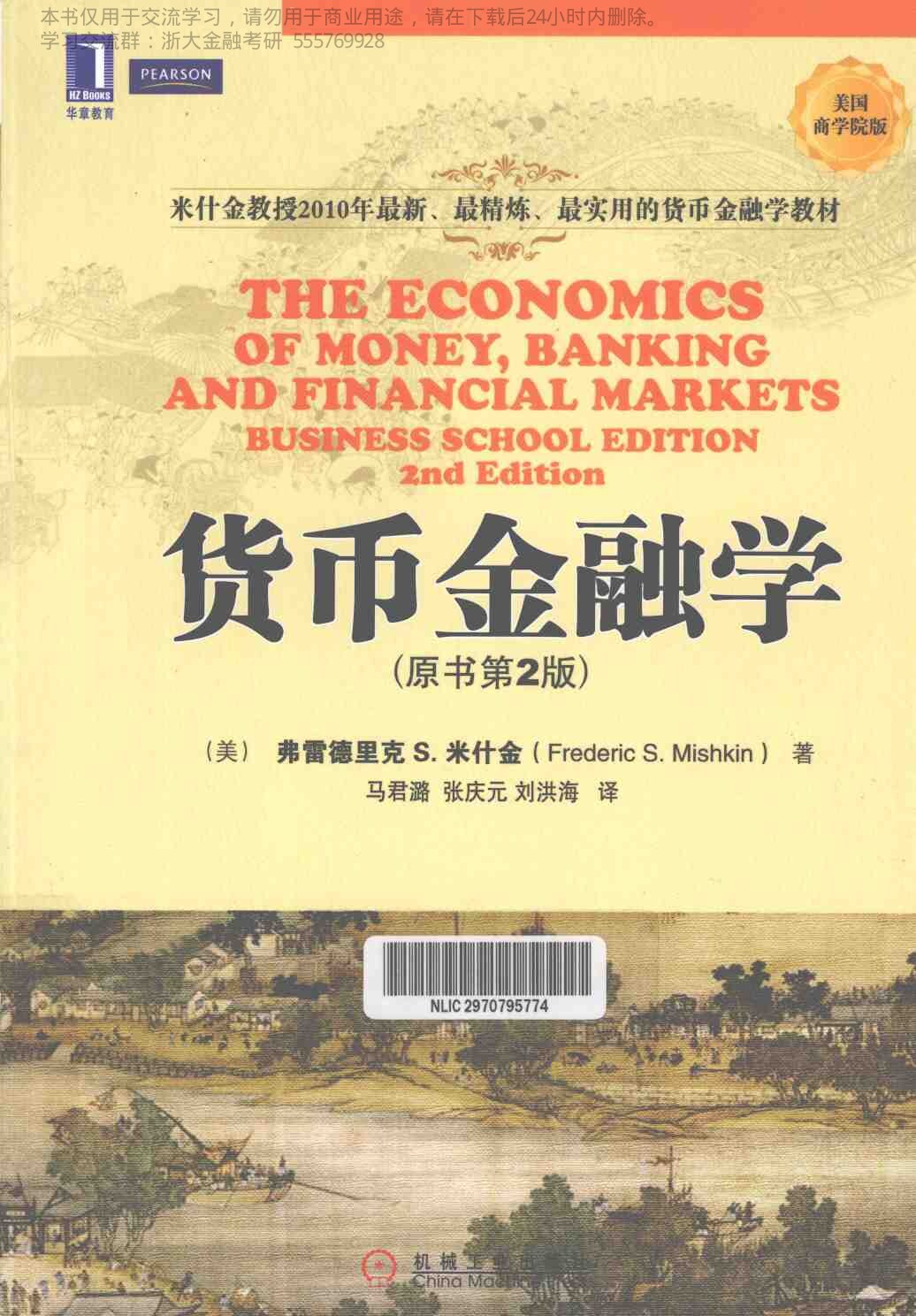 米什金. (2011). 货币金融学（美国商学院版，原书第2版） (马君潞, 张庆元 & 刘洪海, Trans.). 北京： 机械工业出版社. 2016-7-10