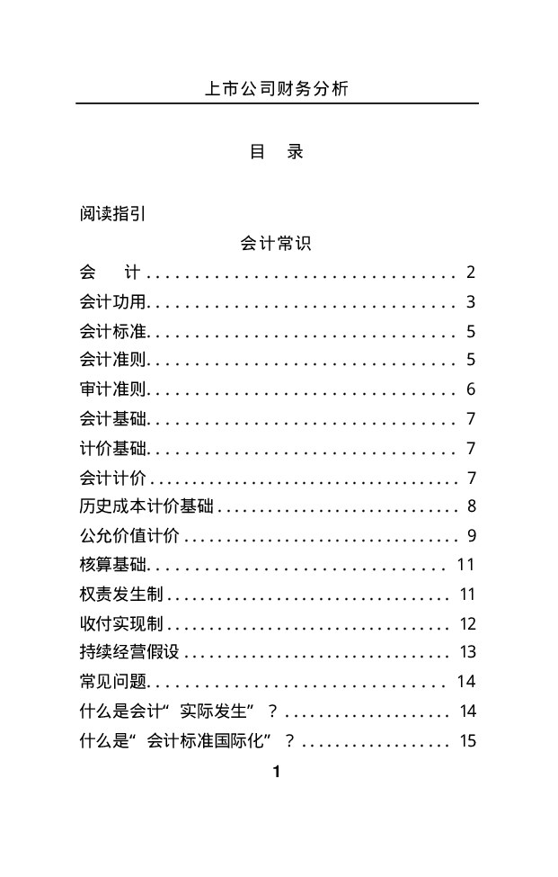 上市公司财务分析.doc