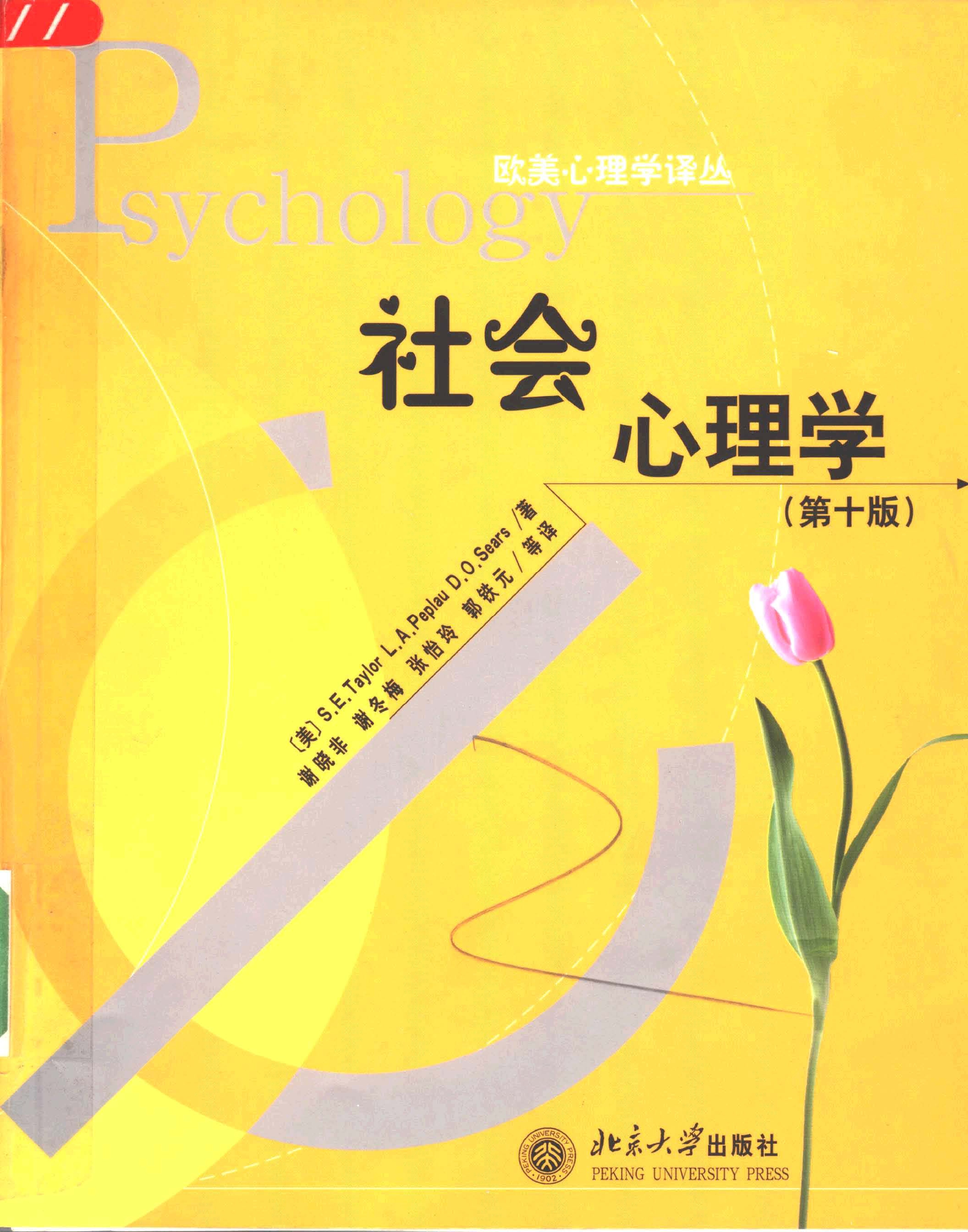 《社会心理学》第十版－迈尔斯