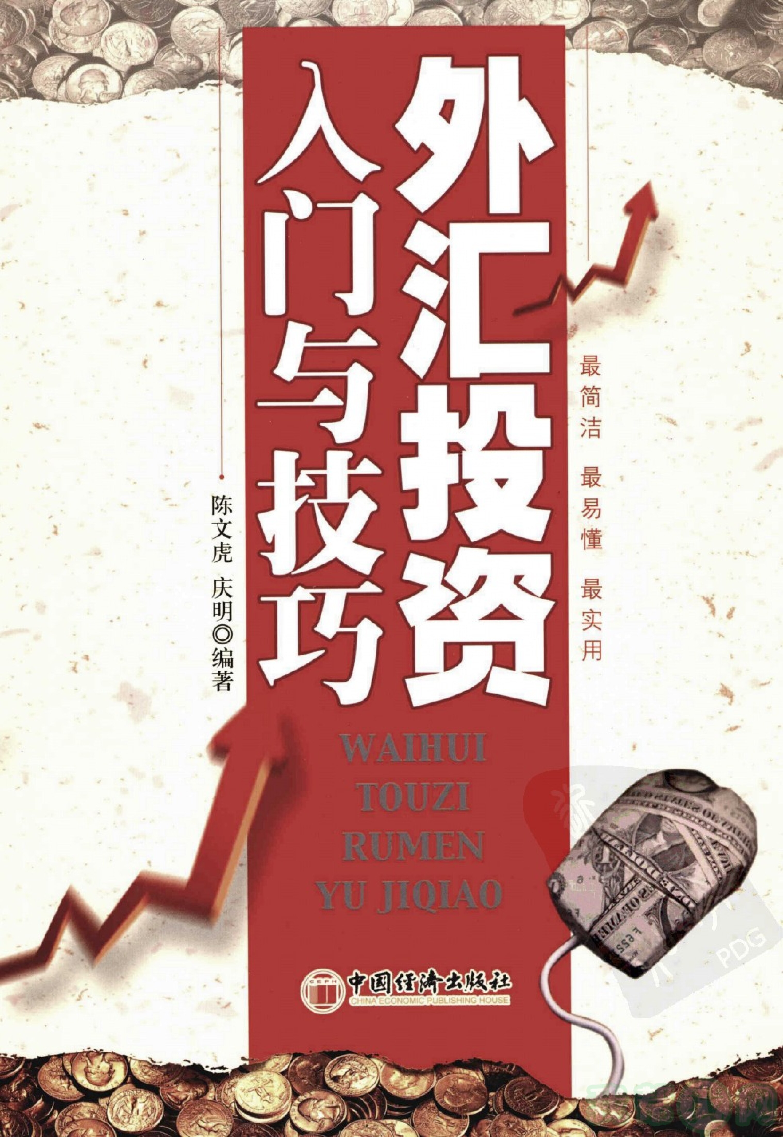 外汇投资入门与技巧 .陈文虎 庆明.中国经济出版社.2008 12 1.扫描版 简体