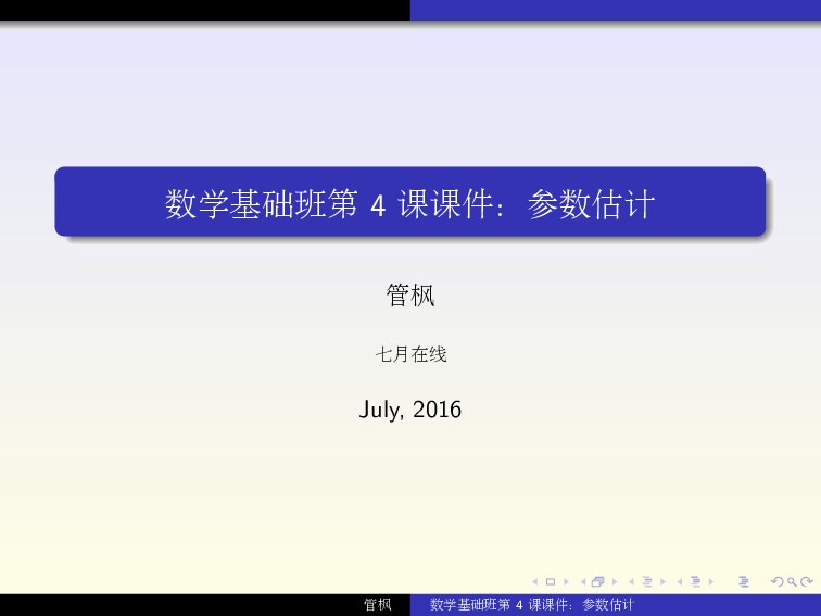 机器学习中的数学第四课参数估计_笔记_笔误版