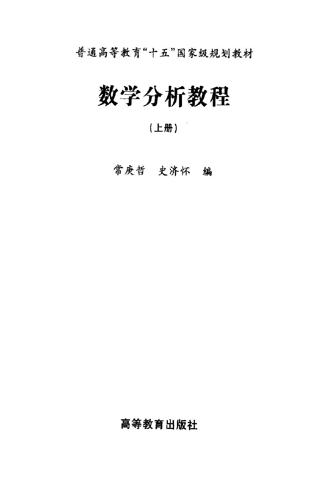 数学分析教程（上册）- 常庚哲.史济怀(来自9yls.net)