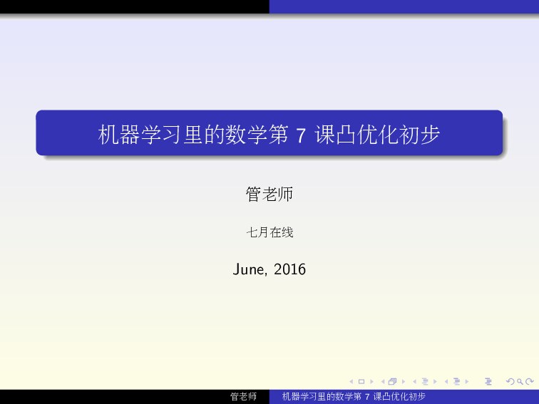 机器学习里的数学第7课凸优化初步