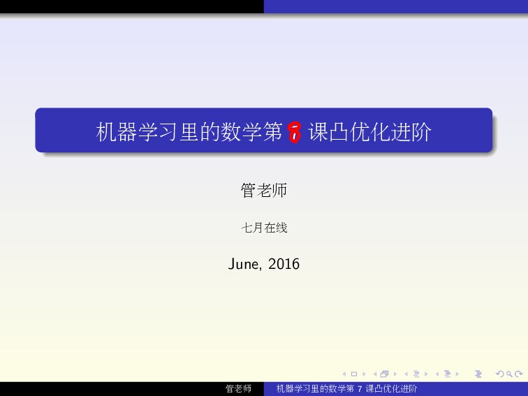 机器学习里的数学第8课凸优化进阶_课堂笔记版