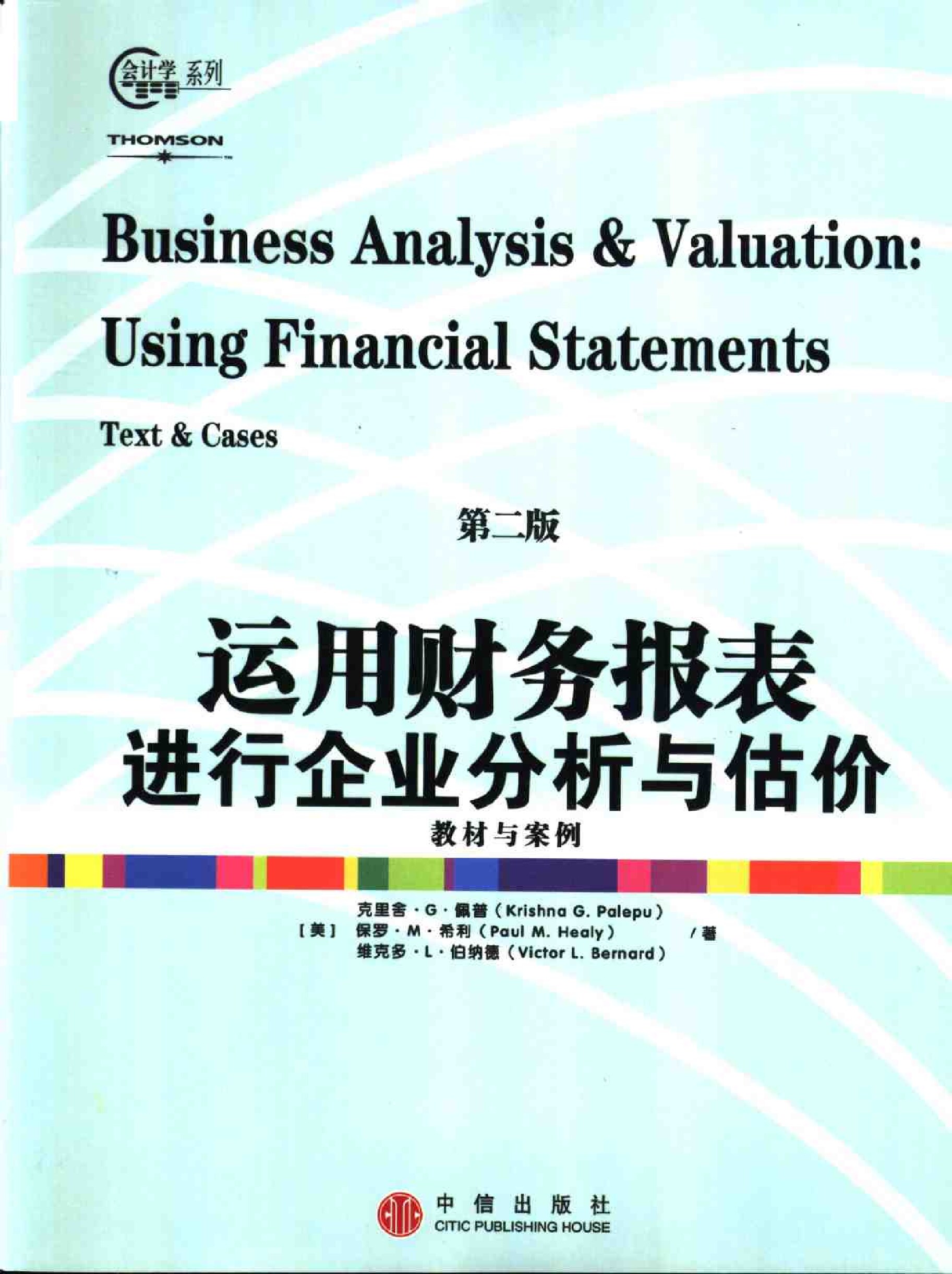 运用财务报表进行企业分析与估价  （第二版）
