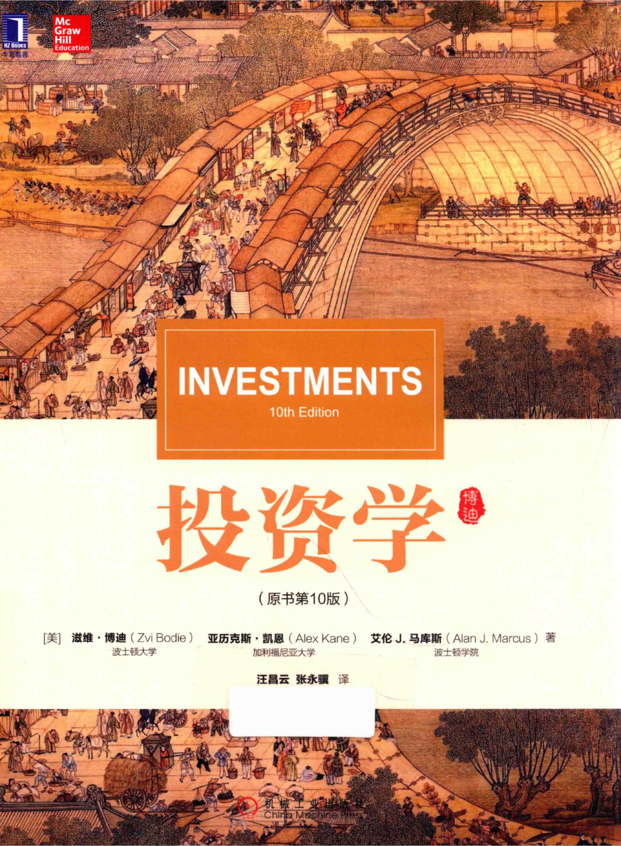 博迪投资学原书第10版