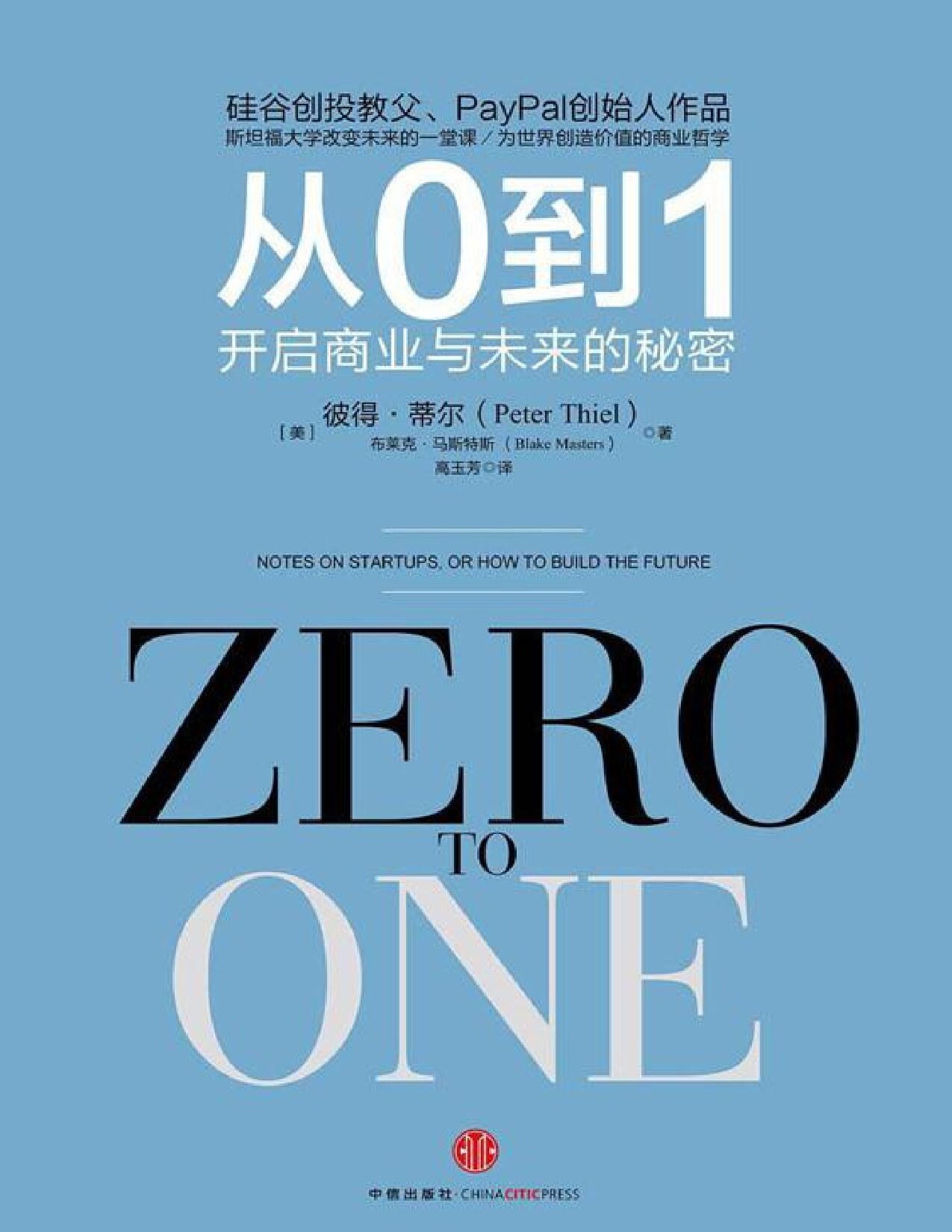 从0到1:开启商业与未来的秘密（图文精编版） (奇点系列)