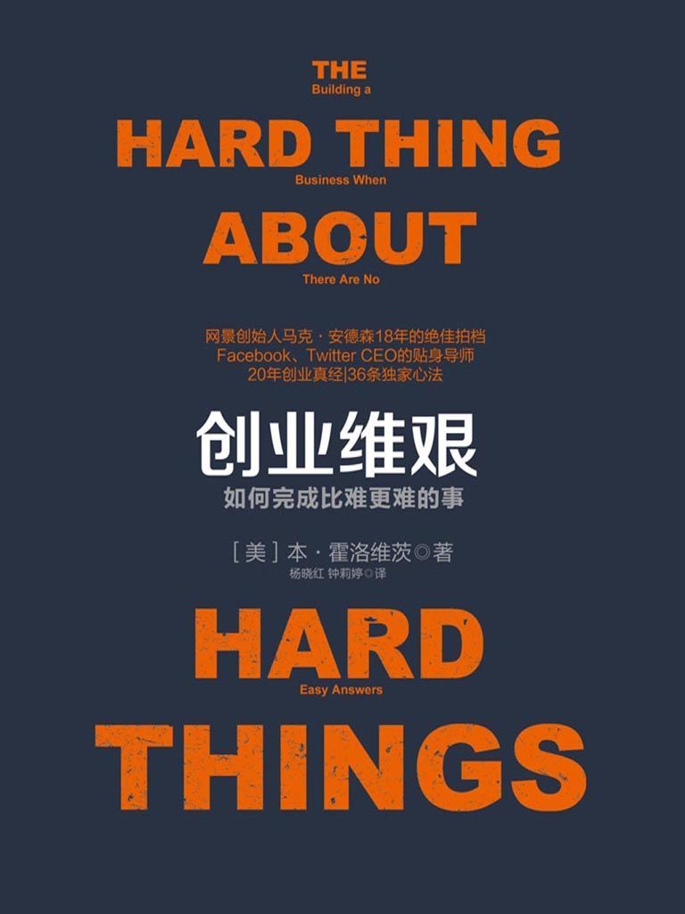 创业维艰：如何完成比难更难的事.
