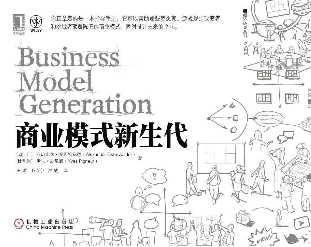 商业模式新生代 (新经济必读丛书)