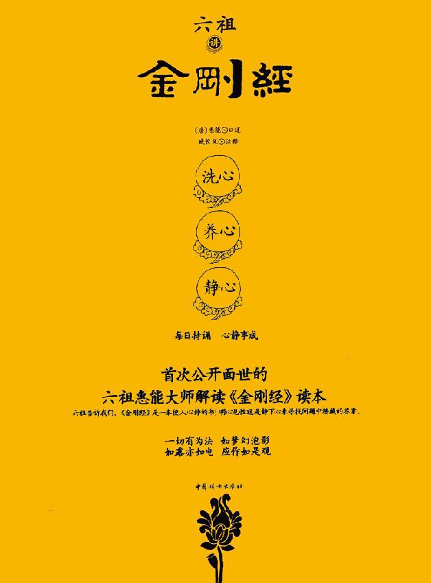 六祖讲金刚经