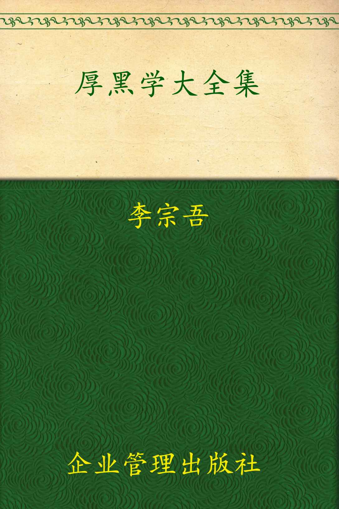 厚黑学大全集