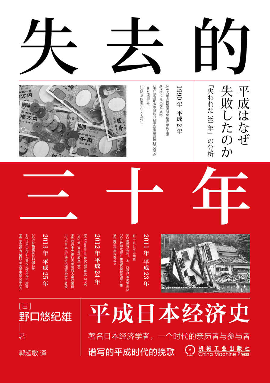 失去的三十年 平成日本经济史（亲历者全景化展现日本失去的三十年，《战后日本经济史》续作）