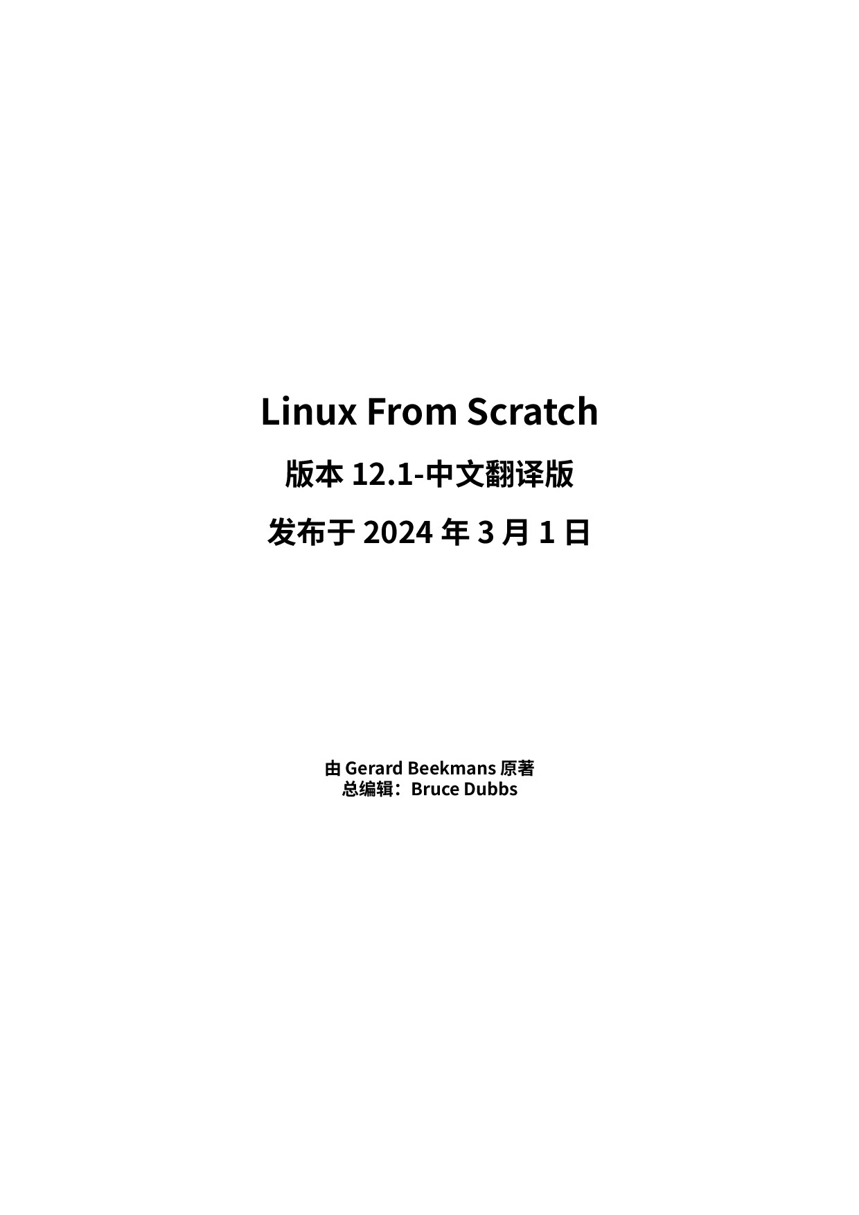 Linux From Scratch - 版本 12.1-中文翻译版