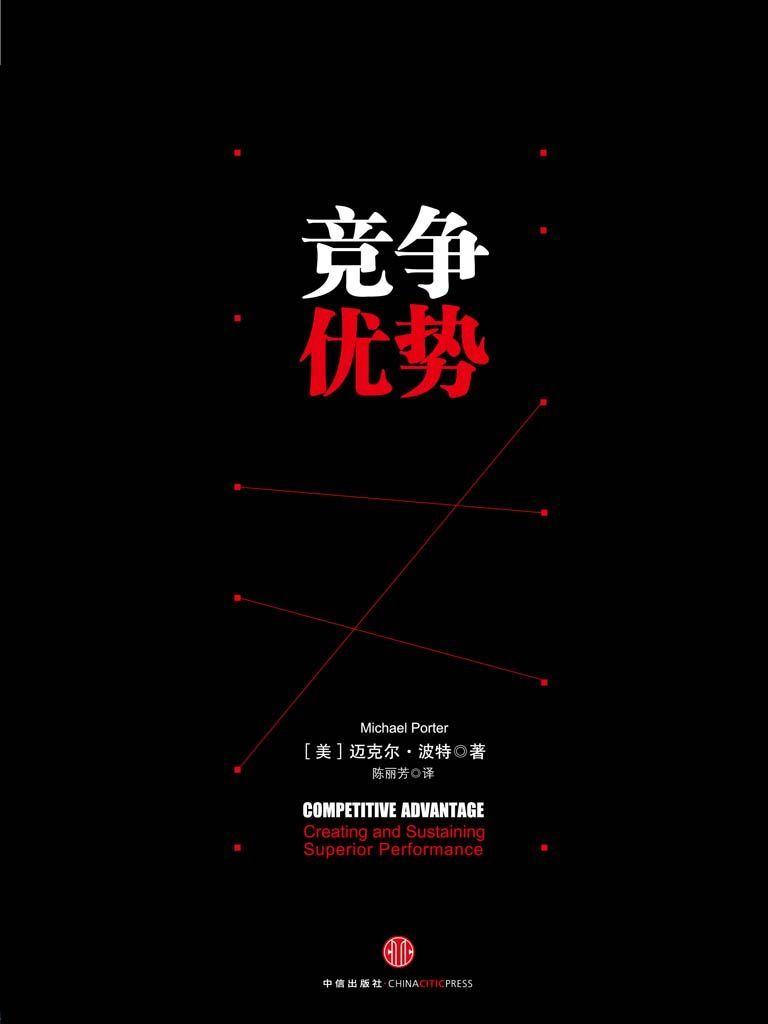 竞争优势