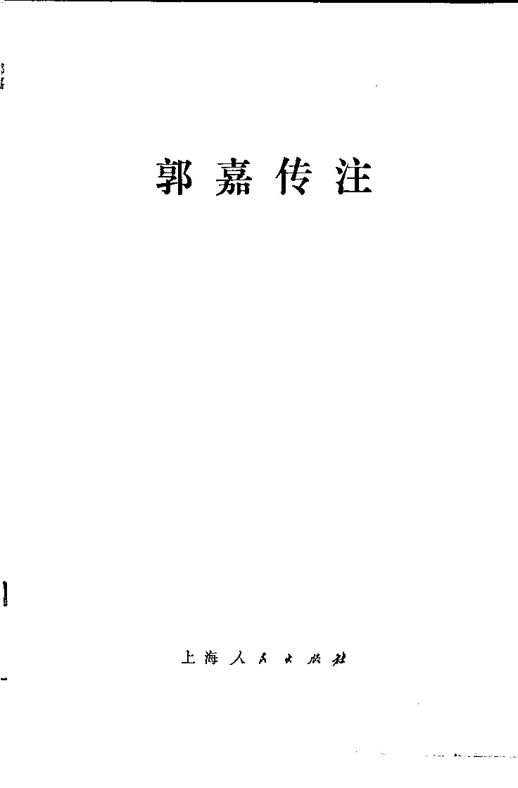 郭嘉传注