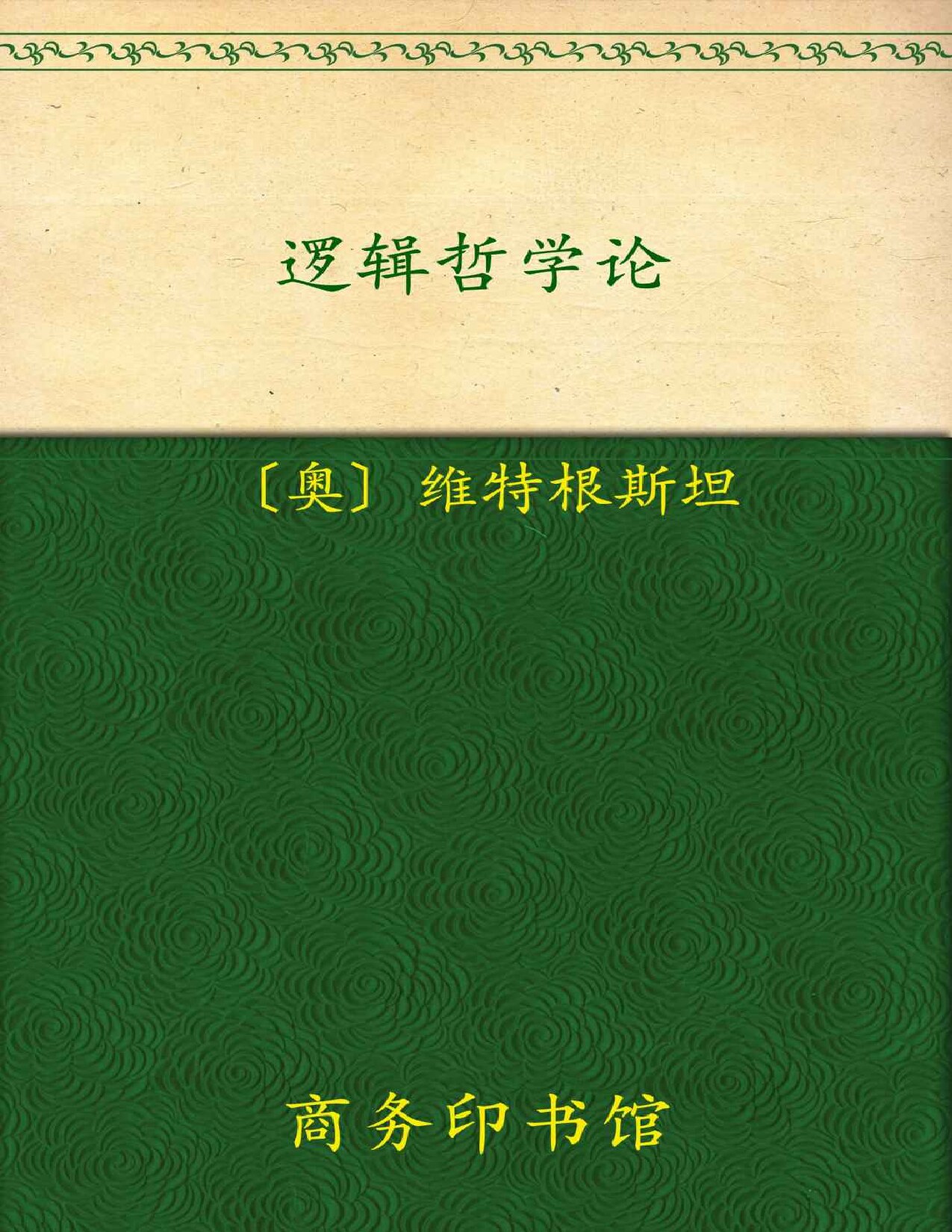 逻辑哲学论 (汉译世界学术名著丛书)