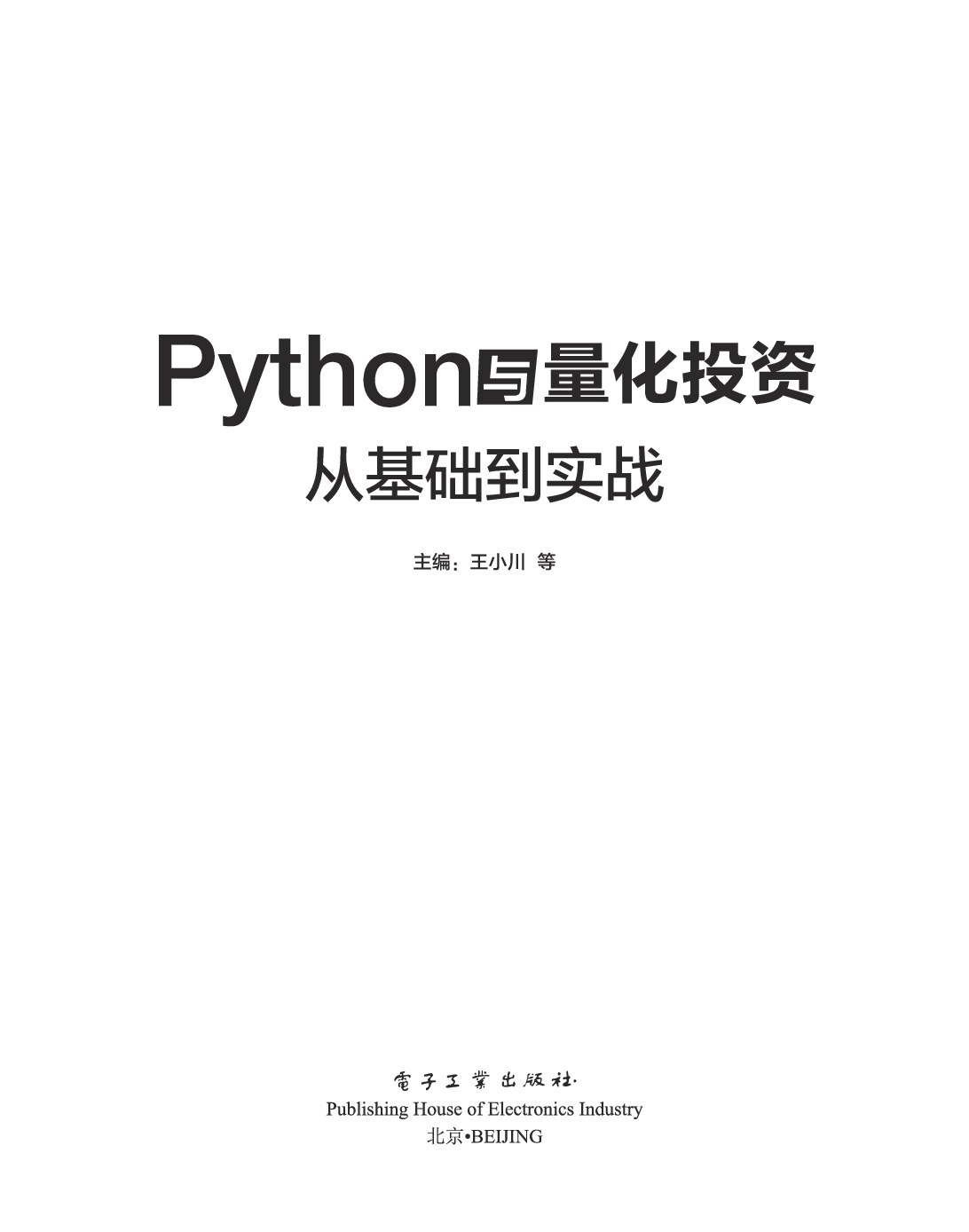 python 与量化投资基础到实战
