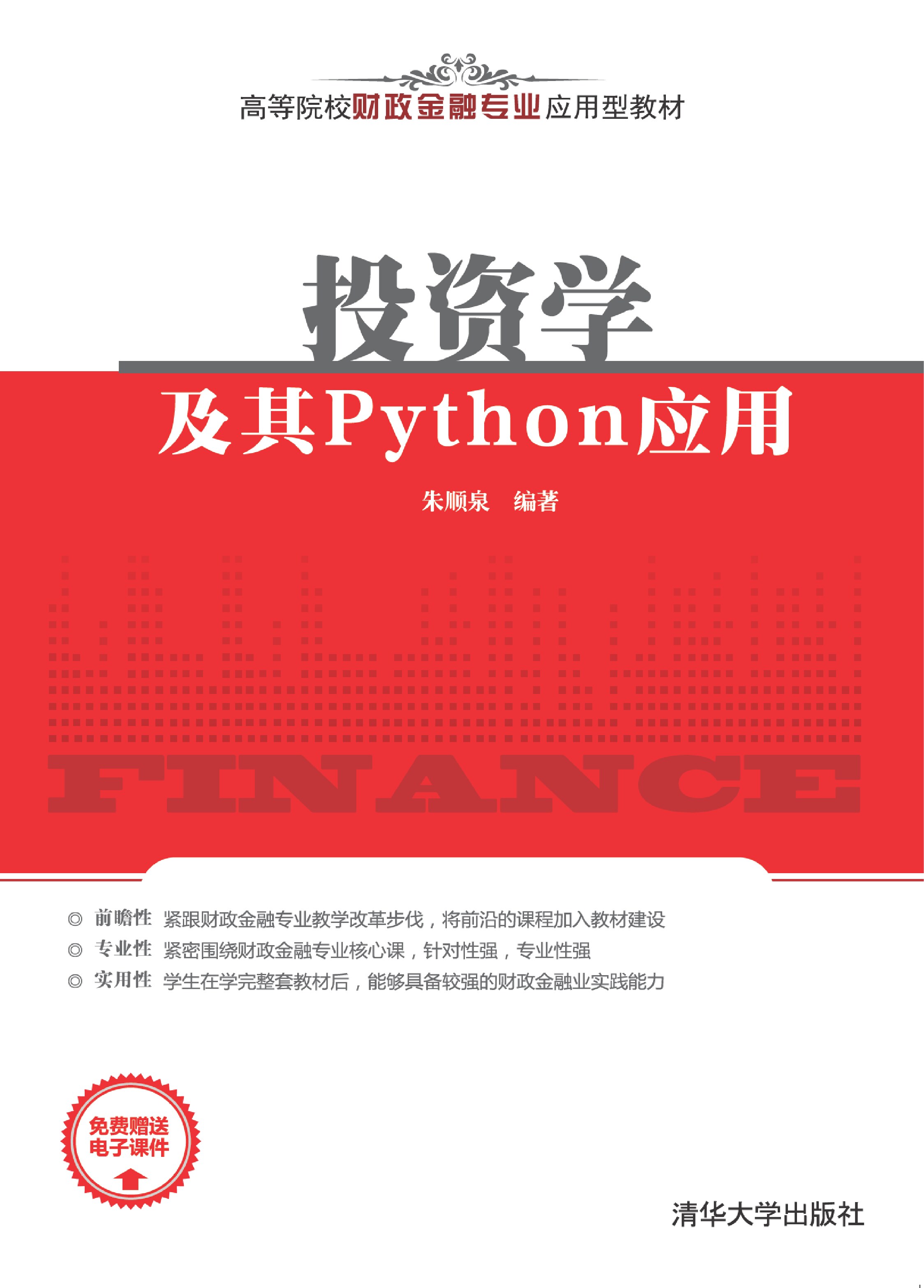 投资学及其Python应用