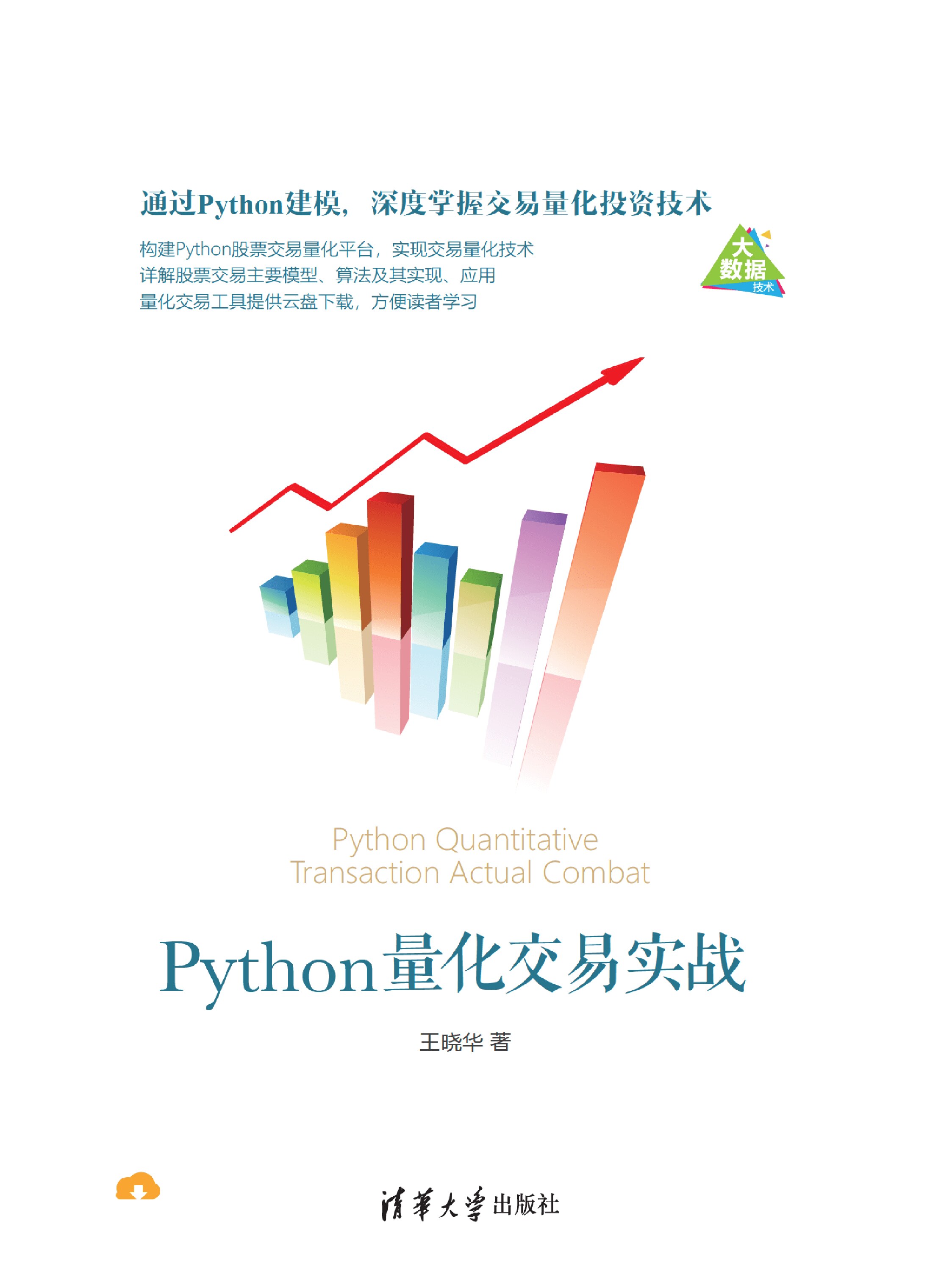Python量化交易实战