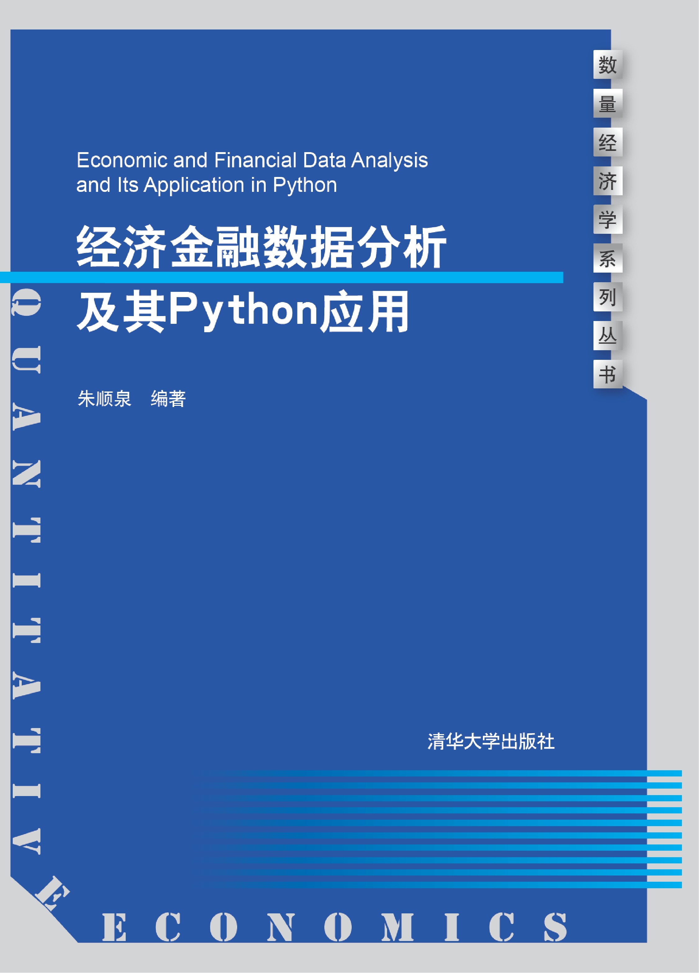 经济金融数据分析及其Python应用