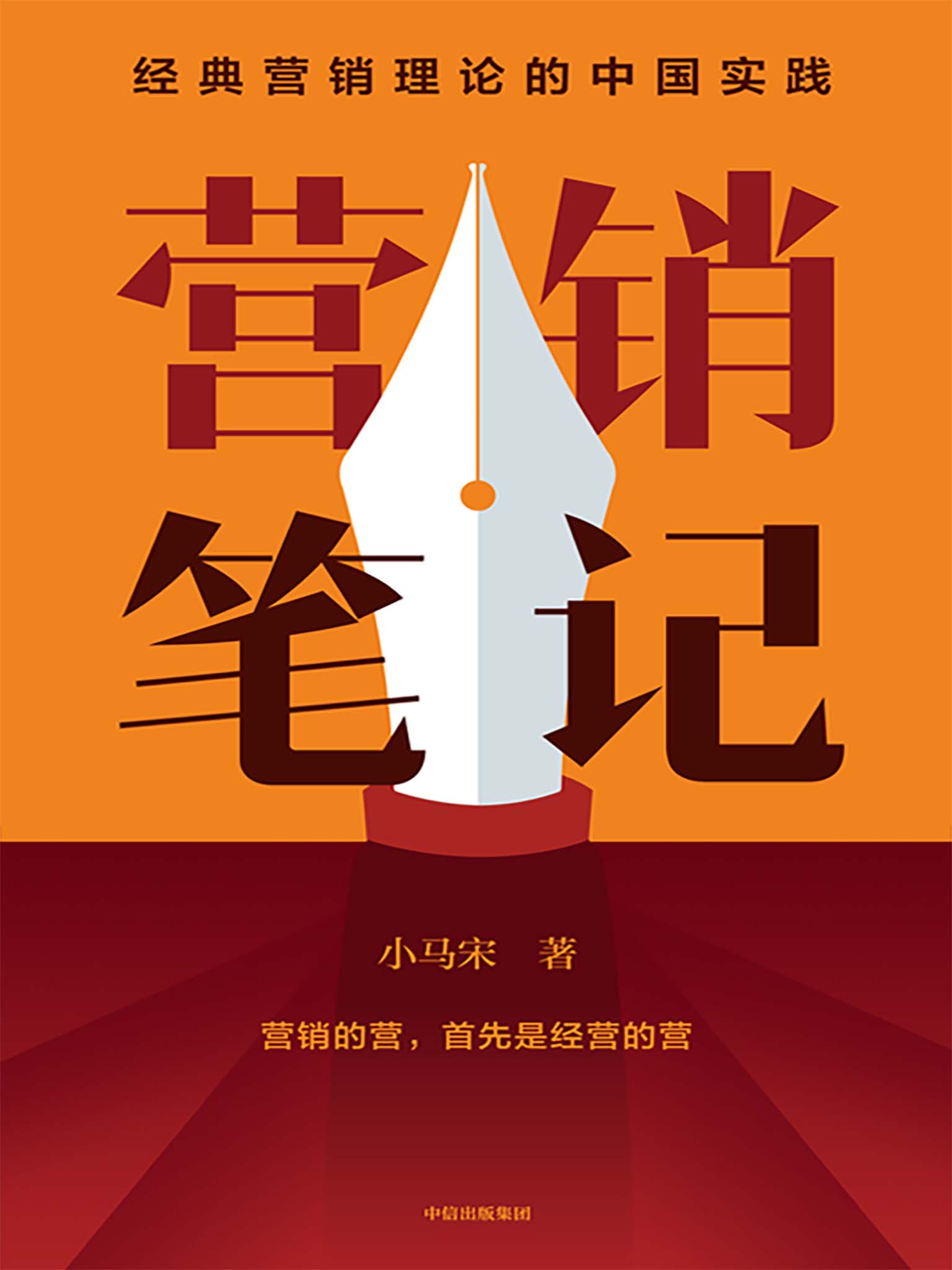 营销笔记（元气森林、得到APP、小罐茶、半天妖营销策划人小马宋沉淀20年营销心法首次公开）